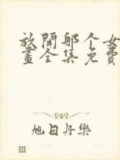 放开那个女巫漫画全集免费下拉式