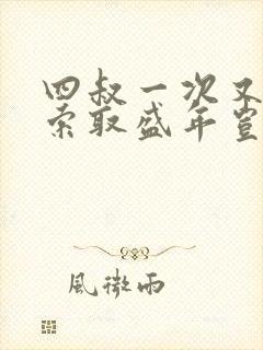 四叔一次又一次索取盛年岂为奴才