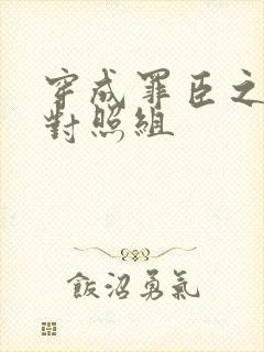 穿成罪臣之妻的对照组