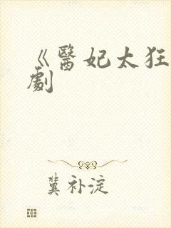 《医妃太狂》短剧封面