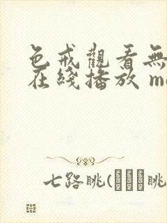 色戒观看无删减在线播放 magnet