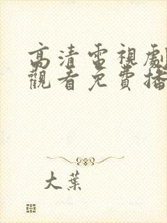 高清电视剧在线观看免费播放