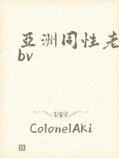 亚洲同性老头男bv