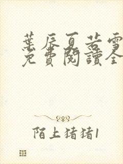 叶辰夏若雪孙怡免费阅读全部章节封面