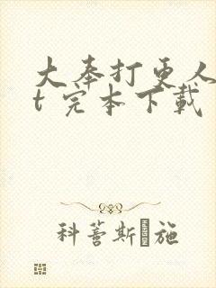 大奉打更人txt 完本下载