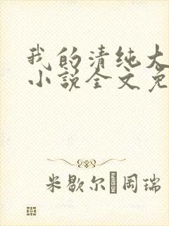 我的清纯大小姐小说全文免费阅读