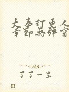 大奉打更人最新章节无弹窗笔趣阁