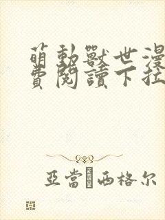 萌动兽世漫画免费阅读下拉式漫画