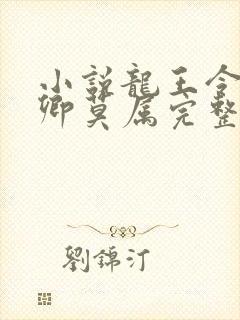 小说龙王令:妃卿莫属完整版