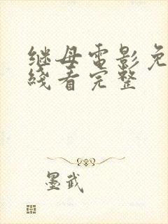 继母电影免费在线看完整