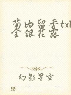 菊内留香txl金银花露