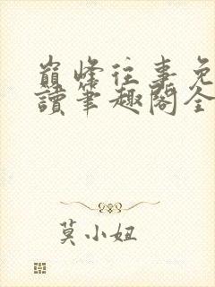 巅峰往事免费阅读笔趣阁全文阅读