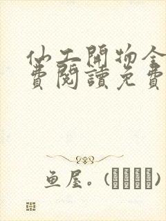 仙工开物全文免费阅读免费