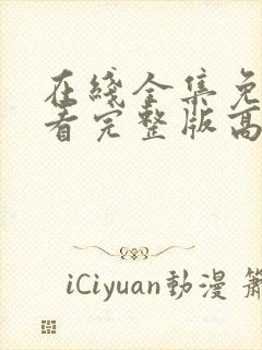 在线全集免费观看完整版高清电视剧