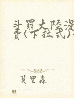 斗罗大陆漫画免费(下拉式)六漫画