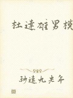 杜达雄男模写真