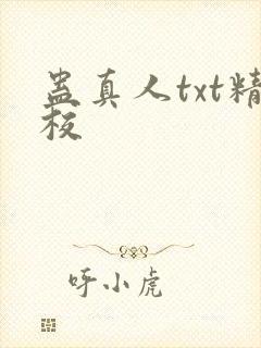 蛊真人txt精校封面