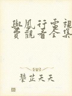 与凤行电视剧免费观看全集在线播放