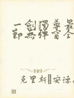 一剑独尊最新章节无弹窗全文免费阅读