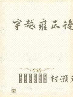 穿越雍正后宫封面