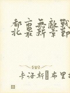 都市无敌战神林北最新章节