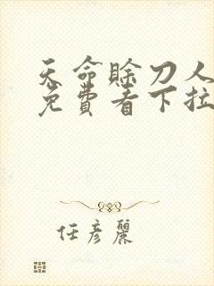 天命赊刀人漫画免费看下拉式