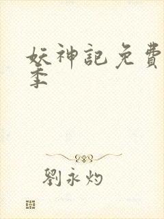 妖神记免费第八季封面