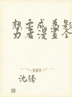 想要成为影之实力者漫画全集免费封面