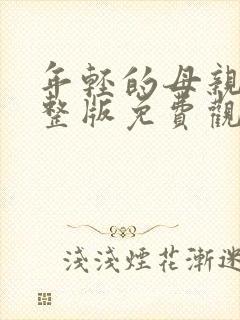 年轻的母亲4完整版免费观看