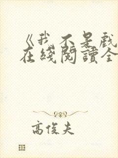 《我不是戏神》在线阅读全文