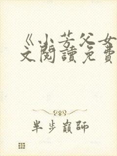 《小芳父女》全文阅读免费下载