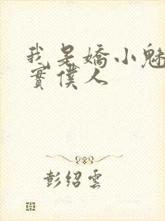 我是娇小魅魔忠实仆人