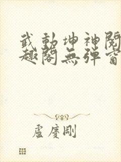 武动坤神阅读笔趣阁无弹窗