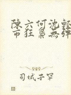 陈六何沈轻舞都市狂枭无弹窗封面