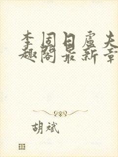 李固日卢夫人笔趣阁最新章节列表