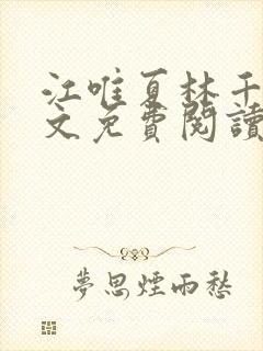 江唯夏林千洛全文免费阅读最新章节封面