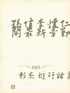 孙俏李怀仁笔趣阁最新章节