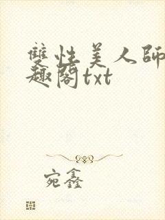 双性美人师尊笔趣阁txt
