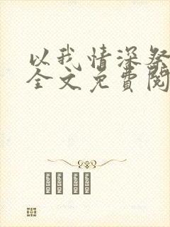 以我情深祭岁月全文免费阅读封面