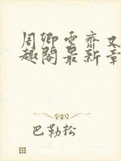 周卿云齐又晴笔趣阁最新章节内容