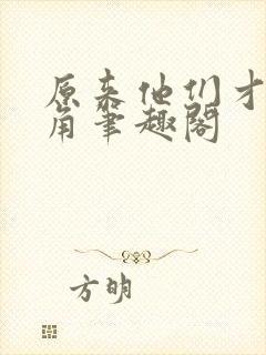 原来他们才是主角笔趣阁