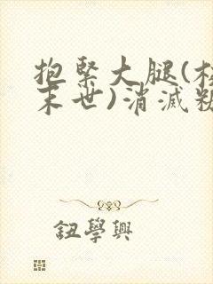 抱紧大腿(校园末世)消灭糖果小说