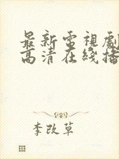 最新电视剧免费高清在线播放封面