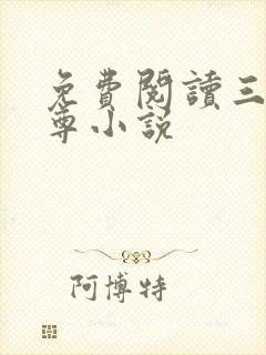 免费阅读三界独尊小说