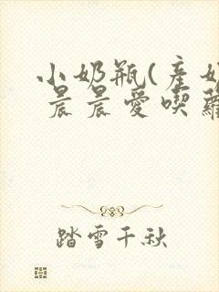 小奶瓶(产奶) 晨晨爱吃萝卜