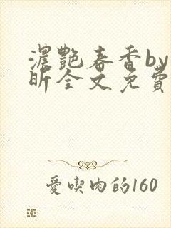 浓艳春香by叶昕全文免费阅读笔趣阁封面