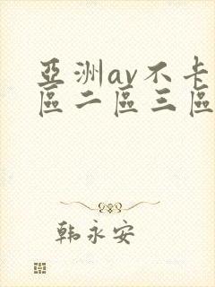 亚洲av不卡一区二区三区在线封面