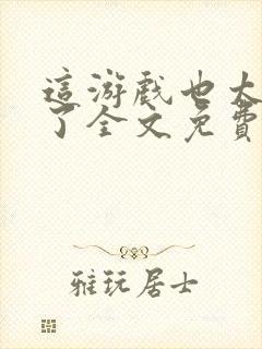 这游戏也太真实了全文免费阅读