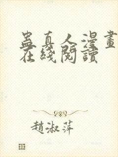 蛊真人漫画免费在线阅读封面