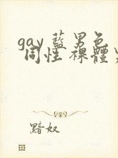 gay 蓝男色 同性 裸体男模
